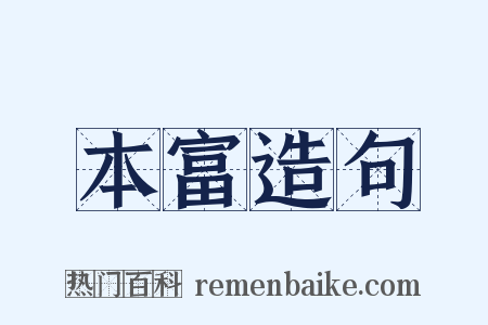 本富造句是什么意思的图片